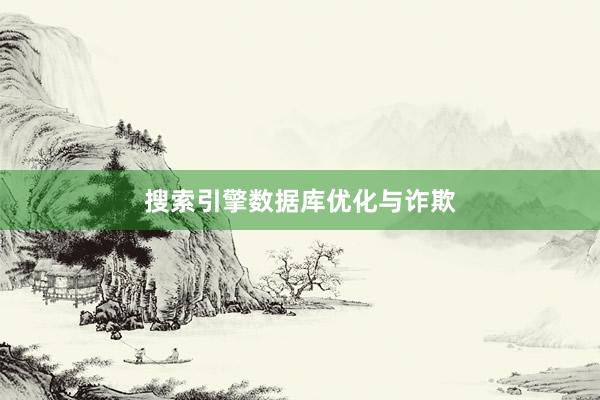搜索引擎数据库优化与诈欺