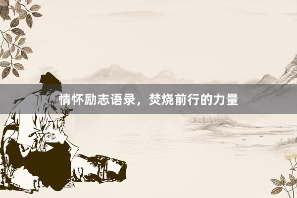 情怀励志语录，焚烧前行的力量