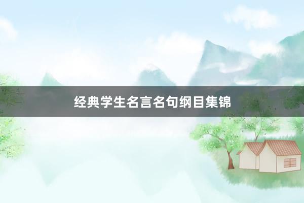 经典学生名言名句纲目集锦